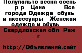 Полупальто весна-осень 48-50р-р › Цена ­ 800 - Все города Одежда, обувь и аксессуары » Женская одежда и обувь   . Свердловская обл.,Реж г.